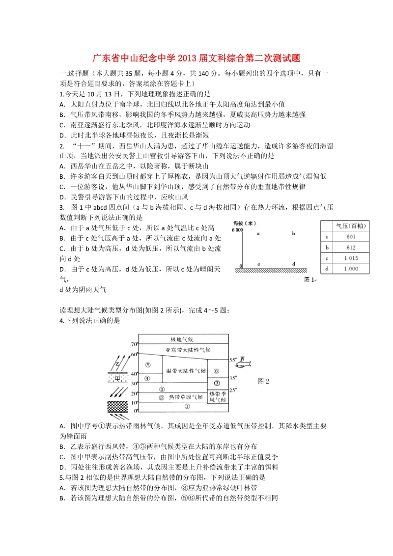 广东省中山市2013届高三文综第二次测试试题.doc_第1页