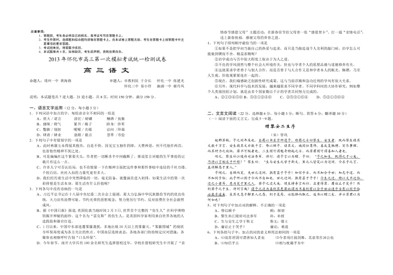 湖南省2013年怀化市高三第一次模拟考试统一检测语文试题.doc_第1页