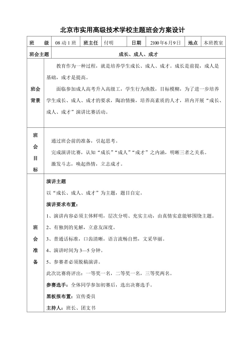 付明08-1主题班会成长.doc_第1页