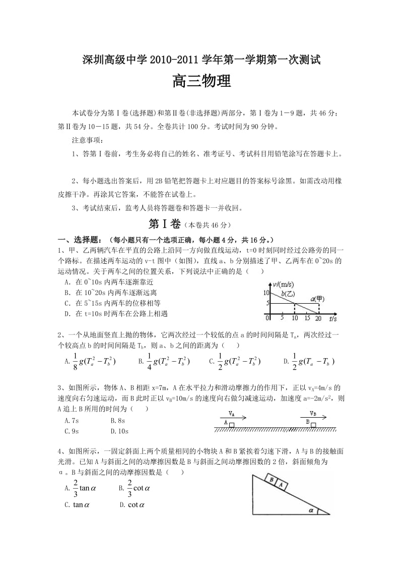 广东省深圳高级中学高三上学期第一次月考(物理).doc_第1页