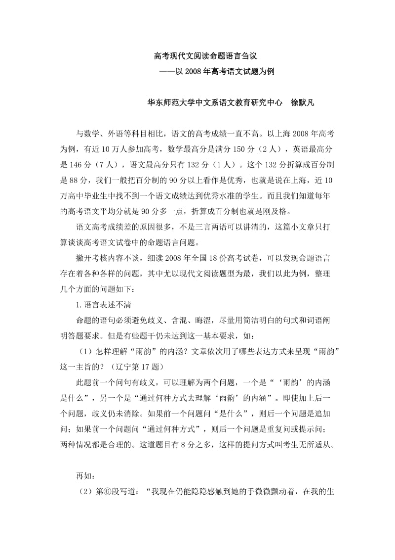 《高考现代文阅读命题语言刍议》.doc_第1页