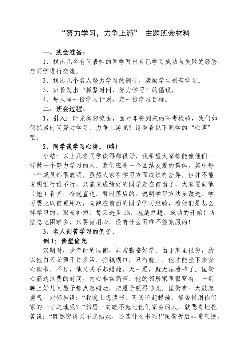 “努力学习,力争上游”主题班会材料.doc_第1页