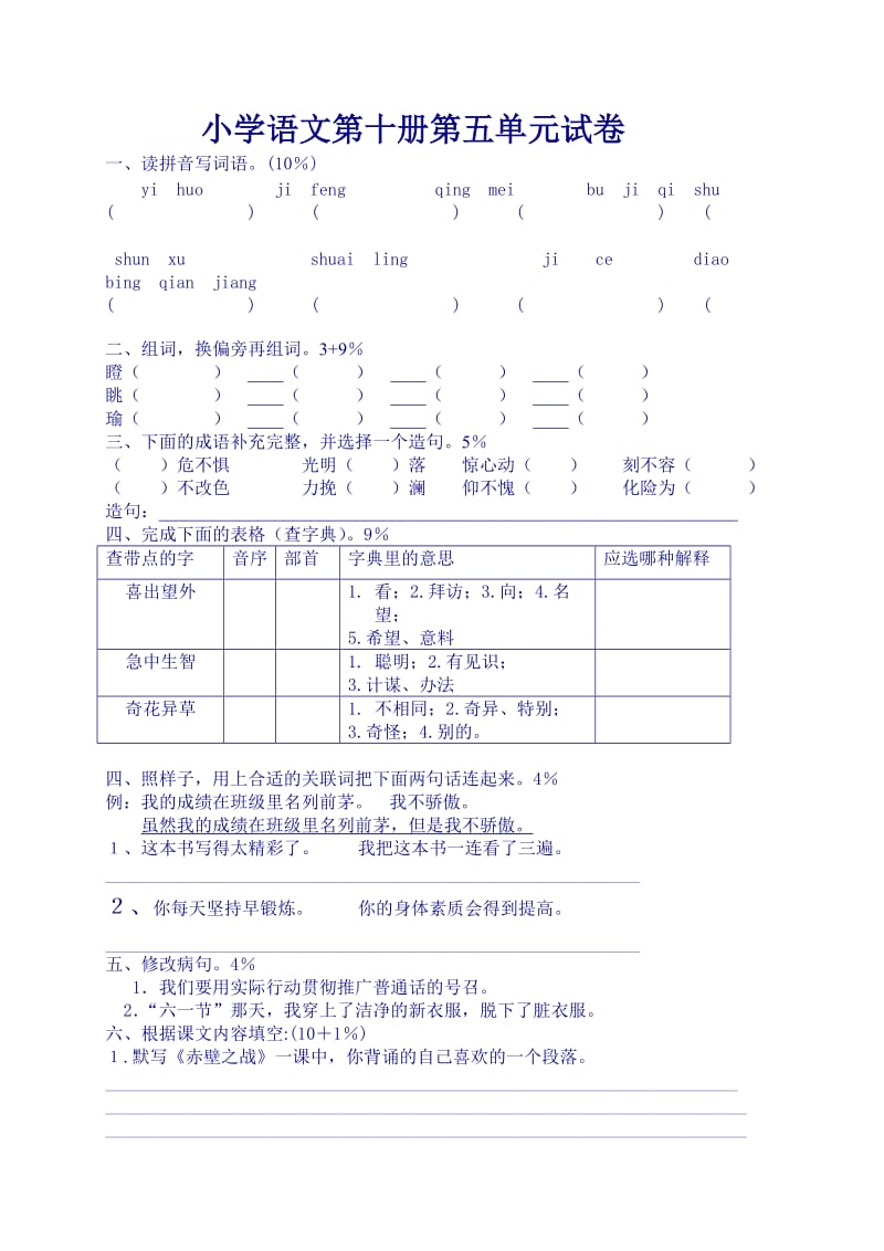 小学语文第十册第五单元试卷.doc_第1页