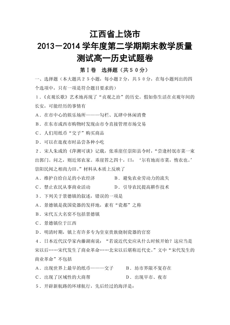 江西省上饶市2013-2014学年度第二学期期末教学质量测试高一历史试题卷.doc_第1页