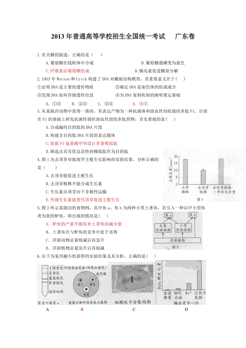 2013高考生物卷试题和答案广东卷.doc_第1页