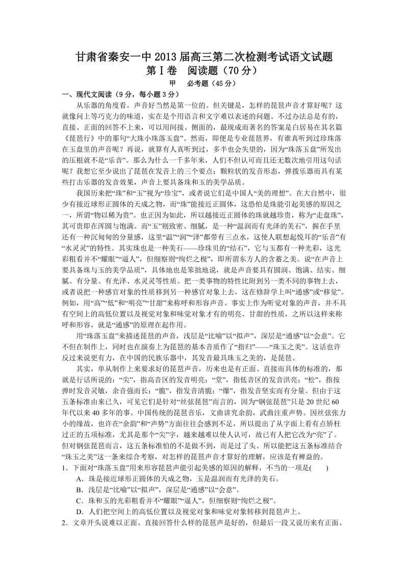 甘肃省秦安一中2013届高三第二次检测考试语文试题.doc_第1页