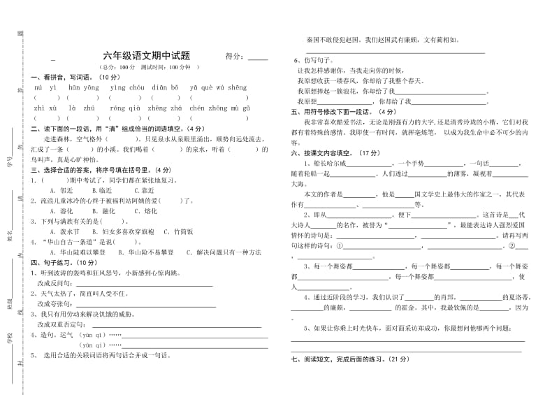 苏教五年级语文、科学六年级语文期中试题B4纸.doc_第1页