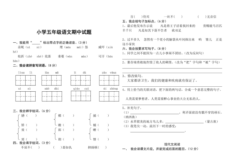 苏教五年级语文、科学六年级语文期中试题B4纸.doc_第3页