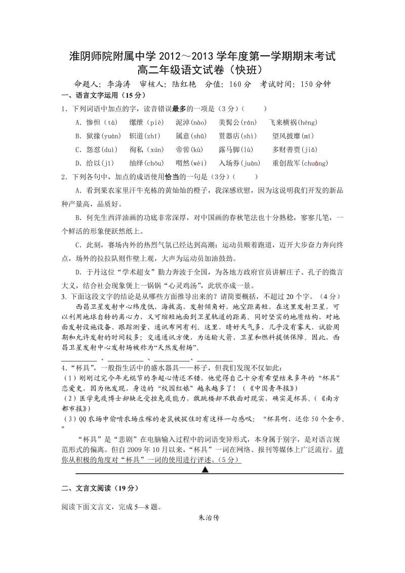 江苏省淮阴师院附中2012-2013学年高二上学期期末考试语文试题(快班).doc_第1页