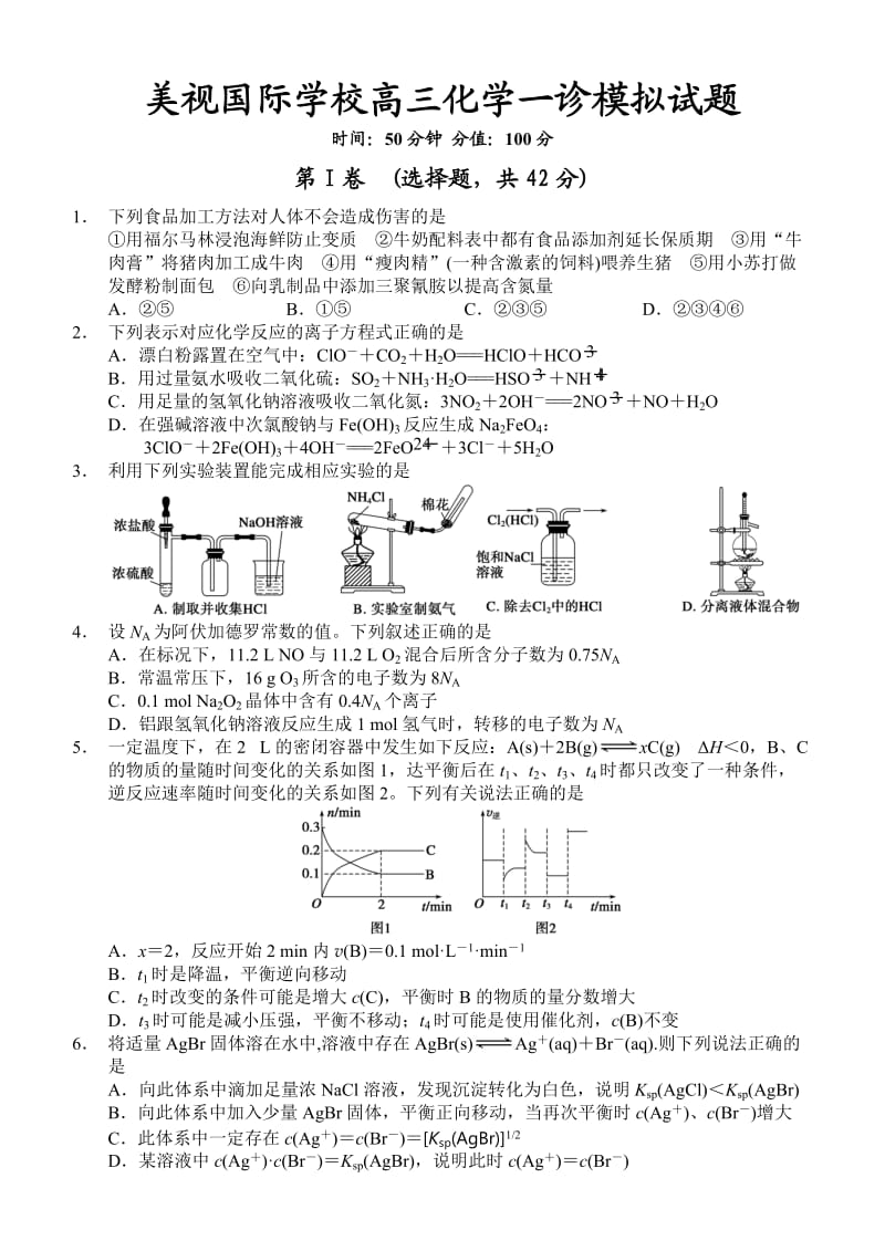 美视国际学校高三化学一诊模拟试题.doc_第1页