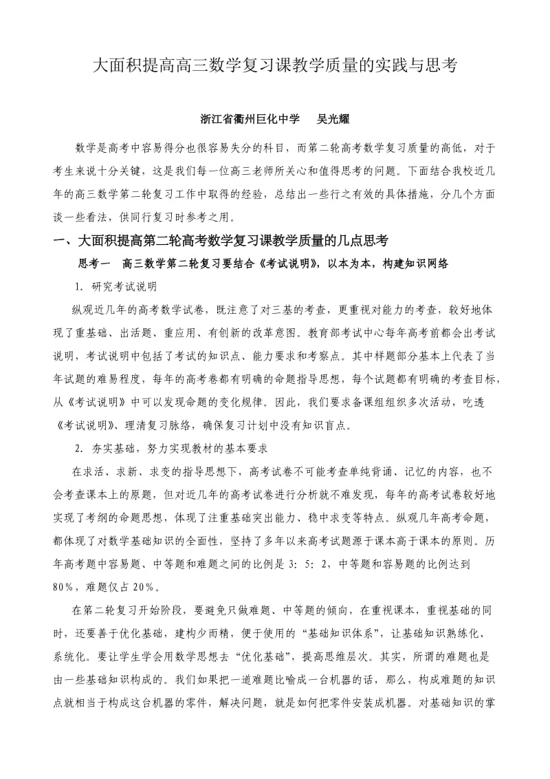 大面积提考高高三数学复习课教学质量的实践与思考试.doc_第1页