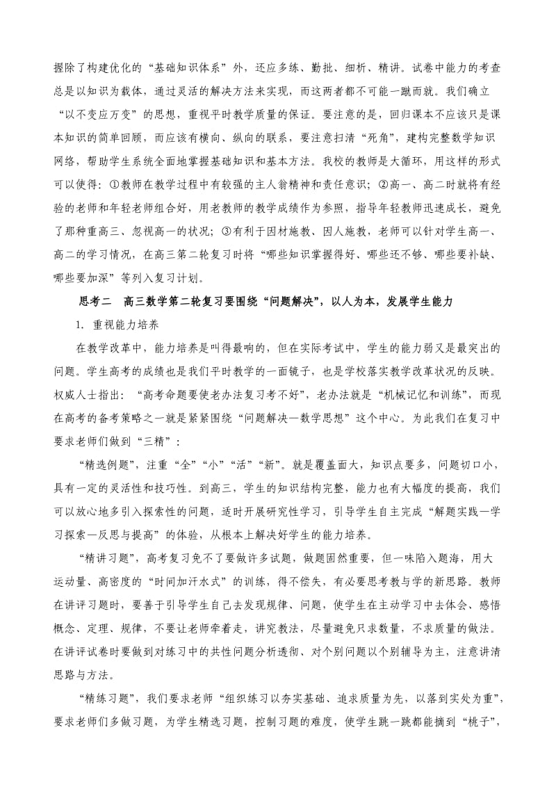 大面积提考高高三数学复习课教学质量的实践与思考试.doc_第2页