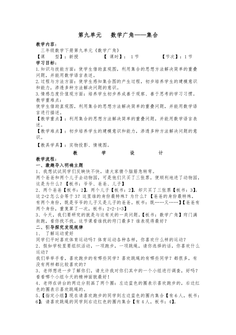 新版三年级数学上册第九单元数学广角-集合.doc_第2页