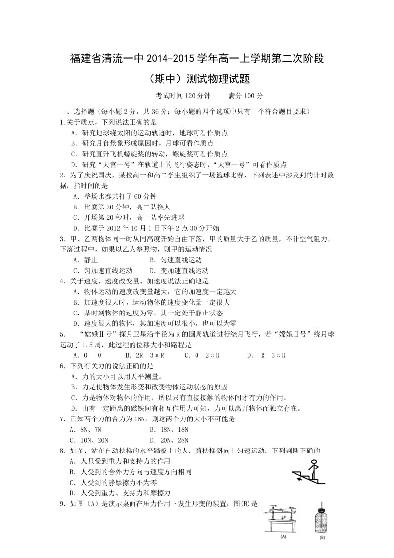 福建省清流一中2014-2015学年高一上学期期中测试物理试题Word版含答案.doc_第1页