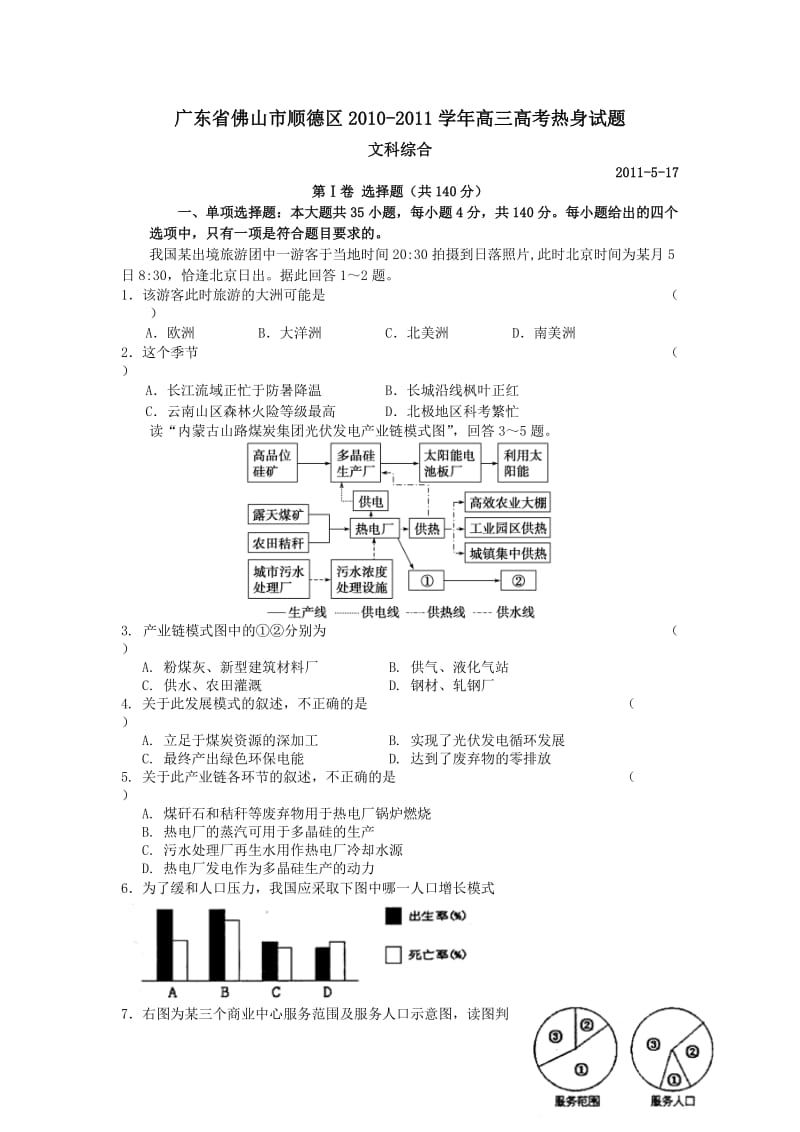 佛山市顺德区2010-2011学年高三高考热身试题：文科综合.doc_第1页