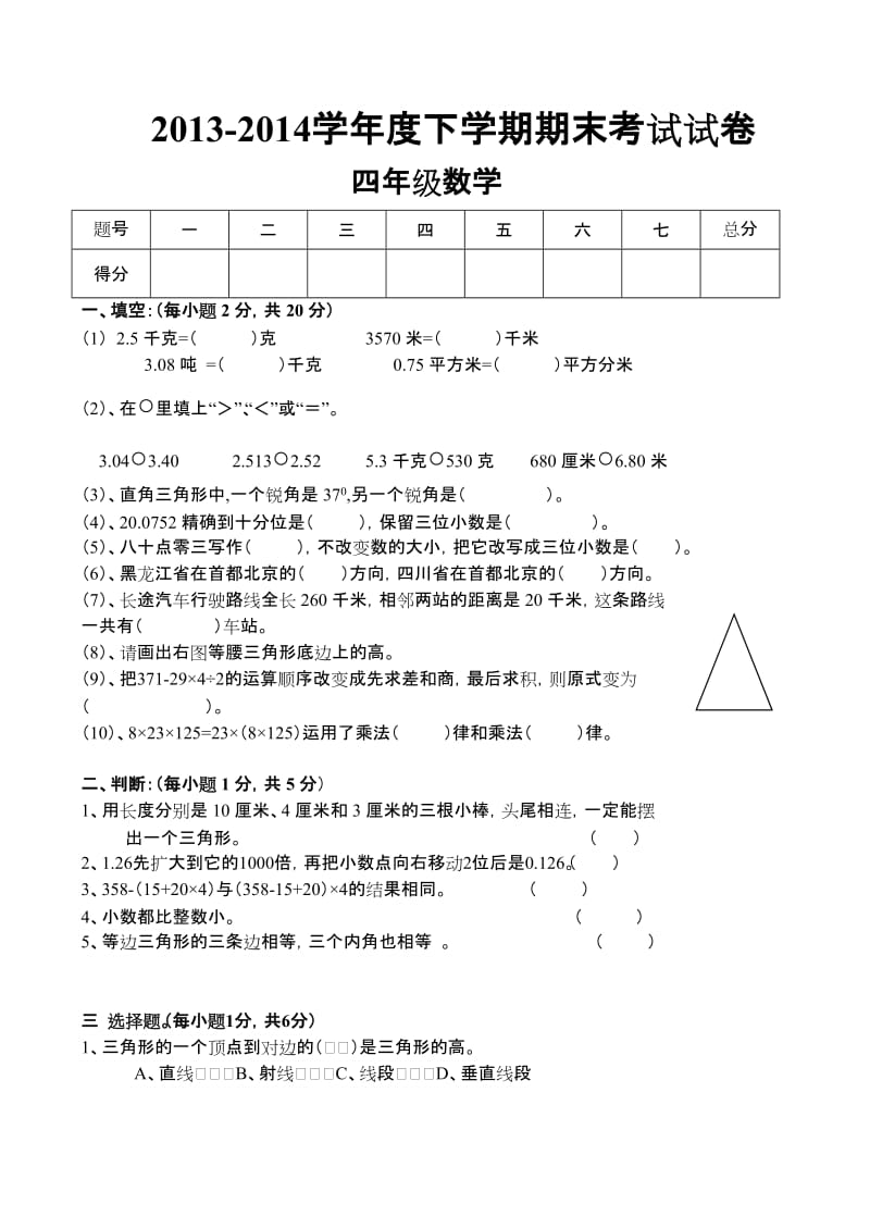 2013-2014学年度下学期四年级数学期末试题.doc_第1页