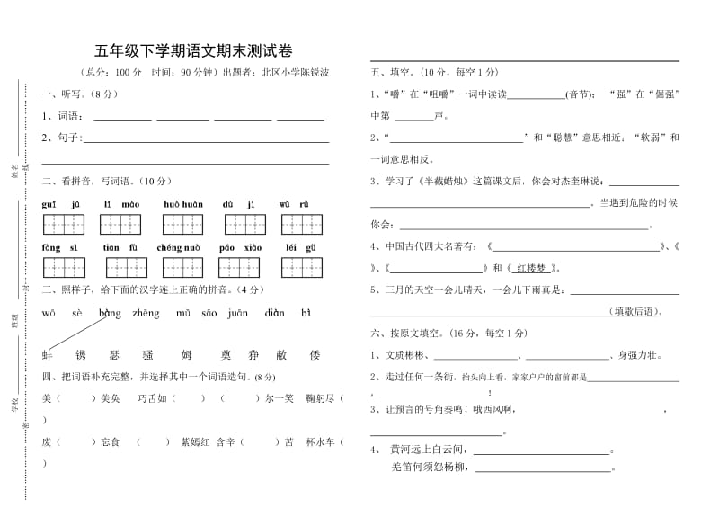 2016年人教版五年级语文期末测试卷和答案.doc_第1页