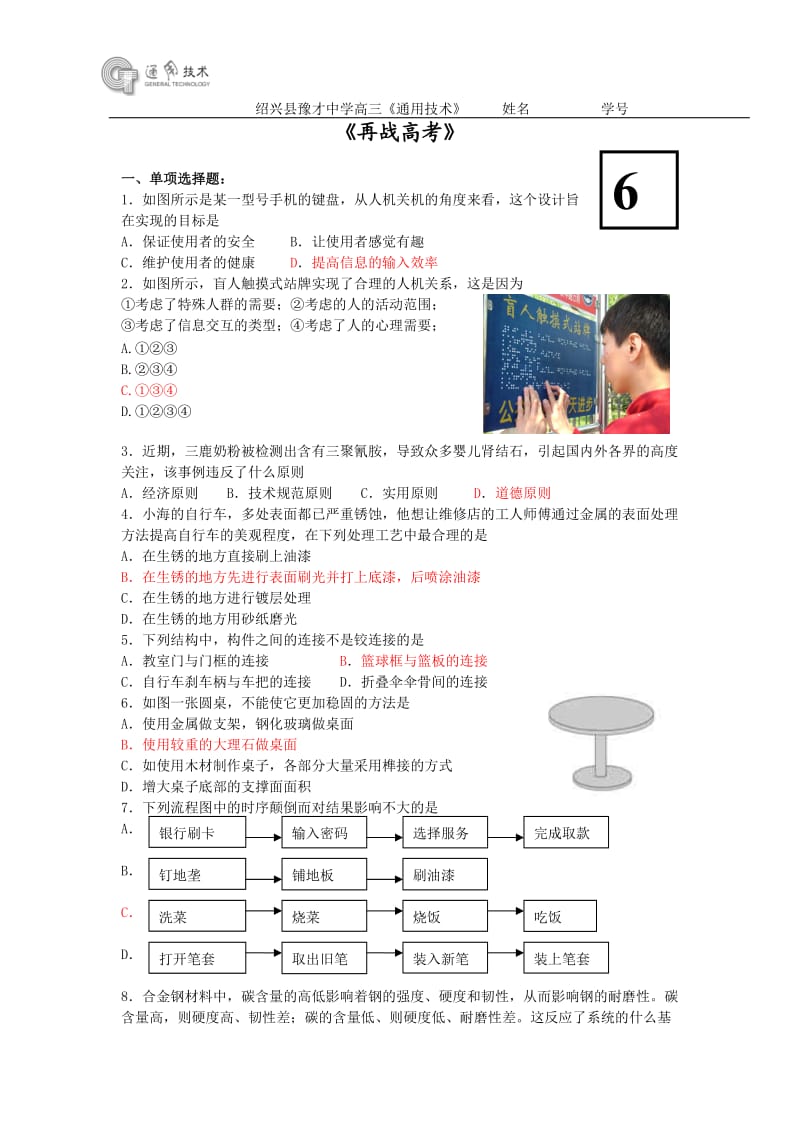 绍兴县豫才中学高三《通用技术》复习试卷.doc_第1页