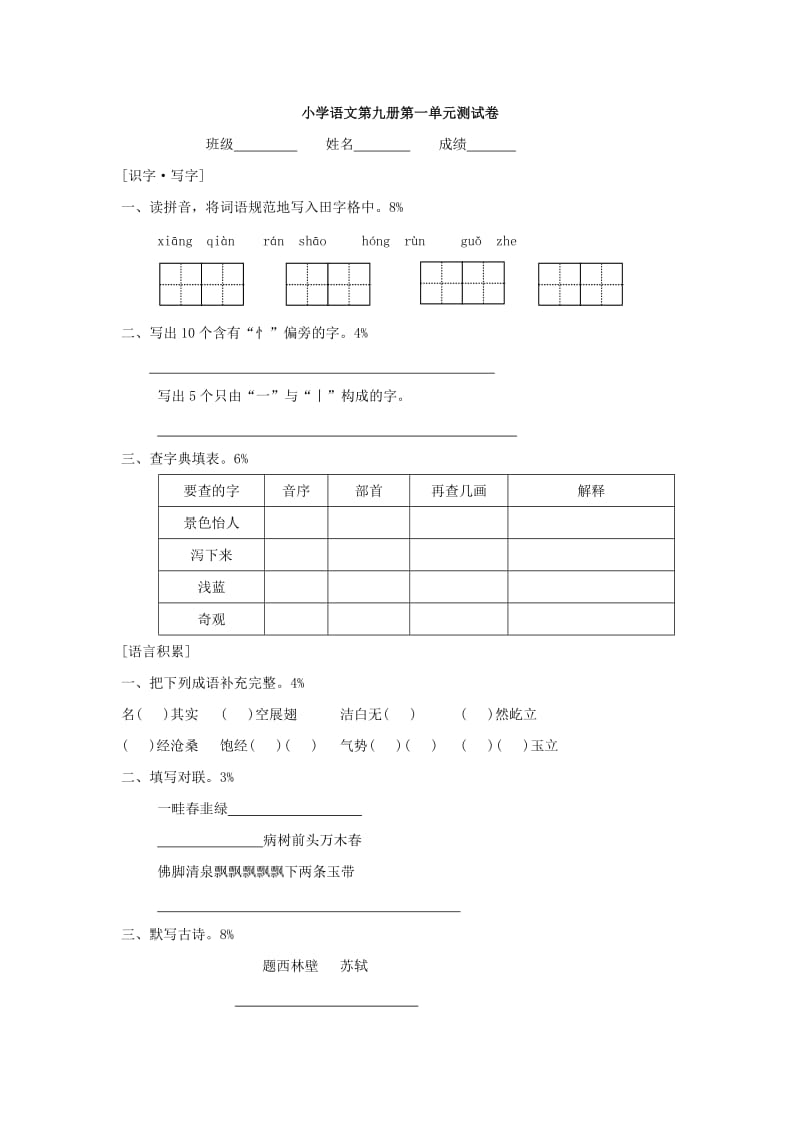 2010年小学六年级语文上册第一单元测试卷.doc_第1页