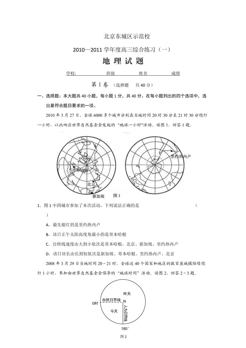 东城区2011届高三地理试题(附答案).doc_第1页