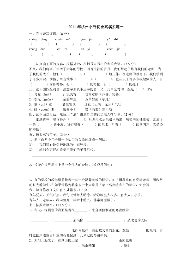 2011年杭州小升初全真模拟题一语文(附答案).doc_第1页