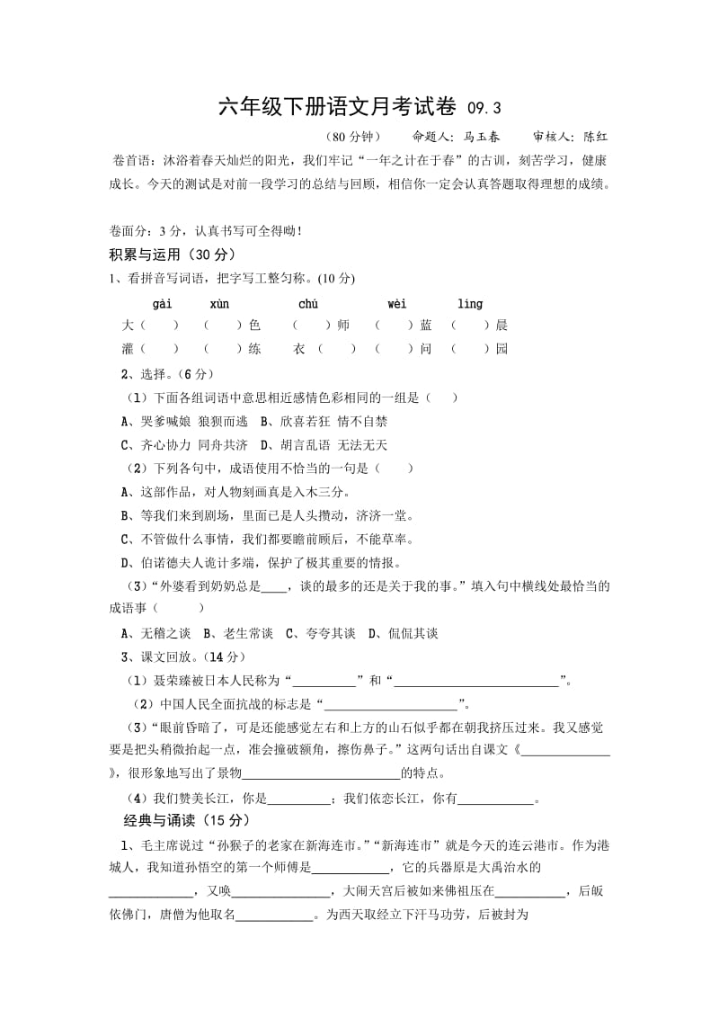 苏教国标六年级语文下册三月份月考试卷.doc_第1页