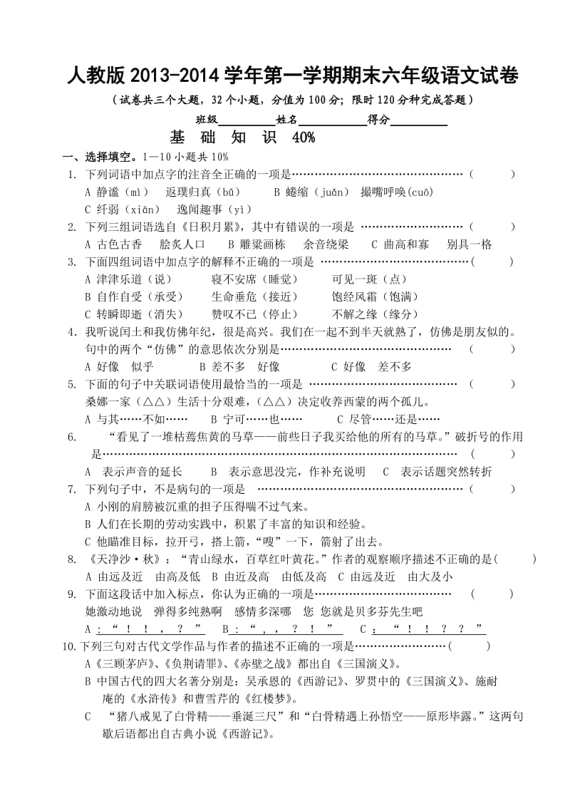 新课标人教版2013-2014学年第一学期期末六年级语文试卷三.doc_第1页