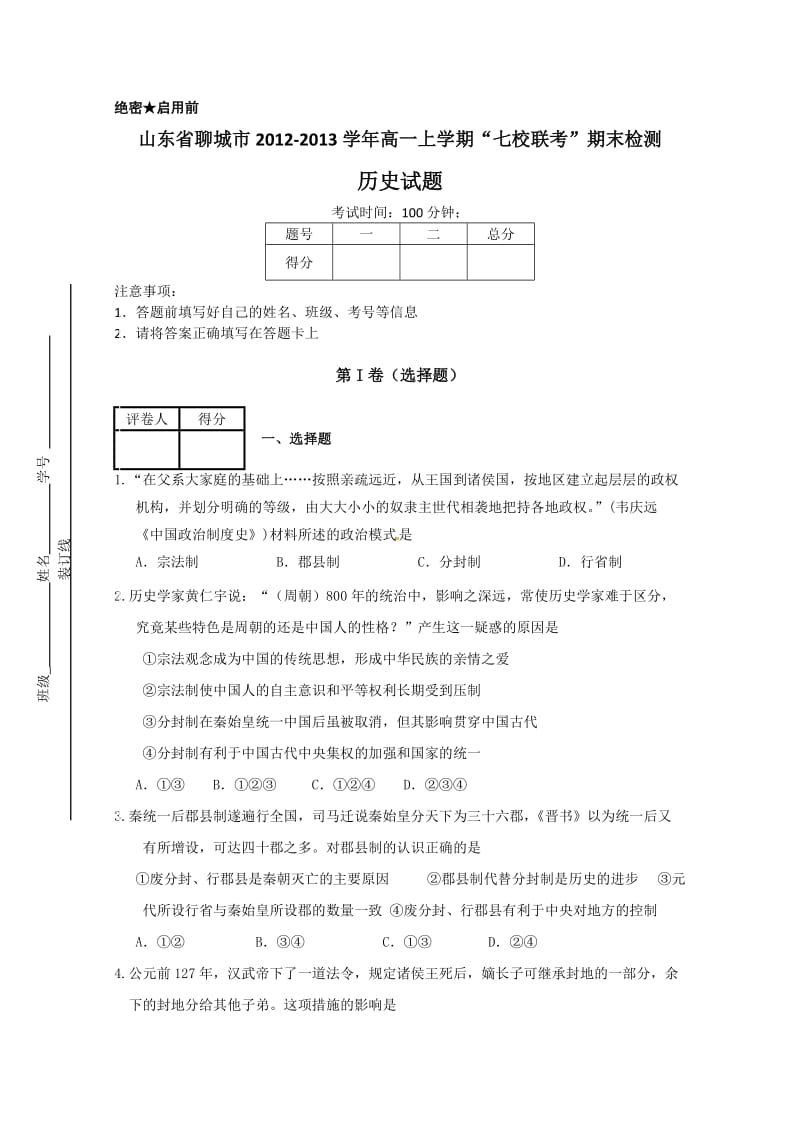 山东省聊城市2012-2013学年高一上学期期末检测历史试题.doc_第1页