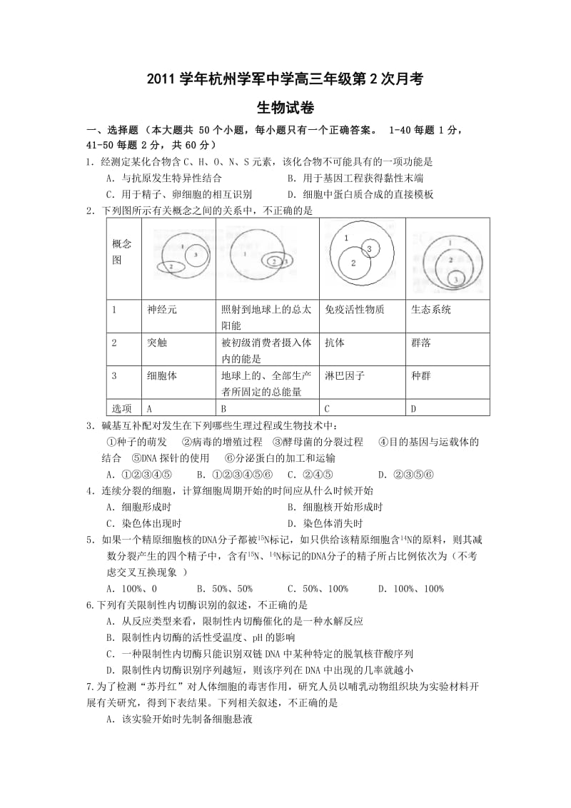 浙江省杭州学军中学2012届高三第二次月考试题生物.doc_第1页