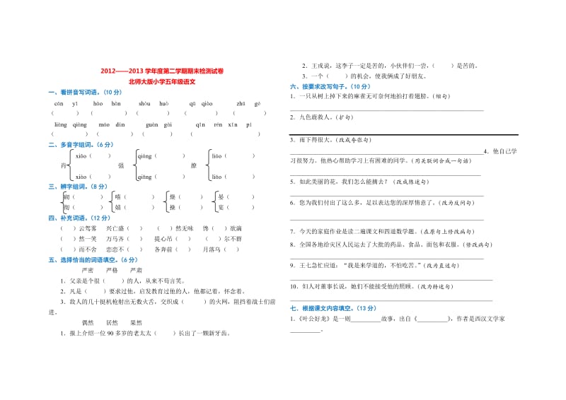 2012-2013学年度五年级第二学期期末测试卷1(北师大版)含答案.doc_第1页