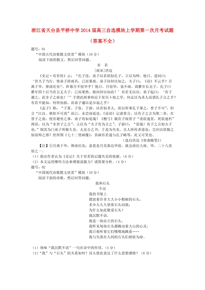 浙江省天台县平桥中学2014届高三自选模块上学期第一次月考试题.doc_第1页