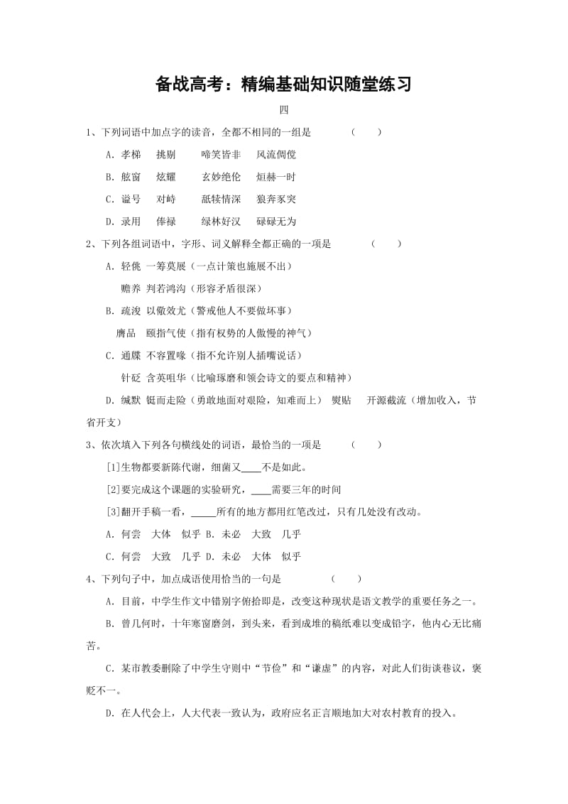 备战高考：精编基础知识随堂练习.doc_第1页