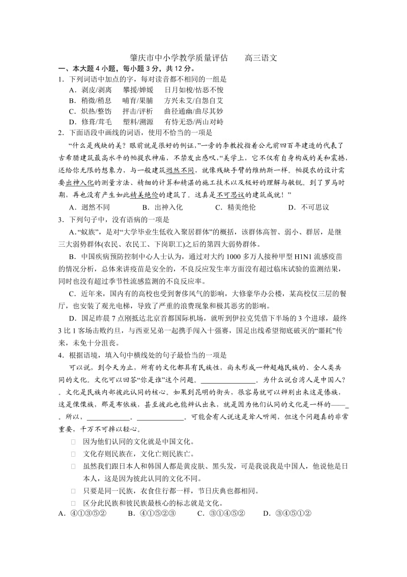 广东省肇庆市2012届高三上学期期末考试语文试题.doc_第1页