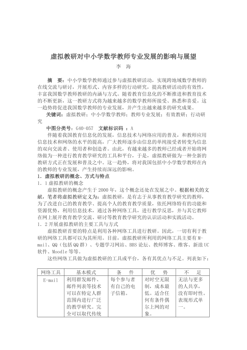 虚拟教研对中小学数学教师专业发展的影响与展望.doc_第1页