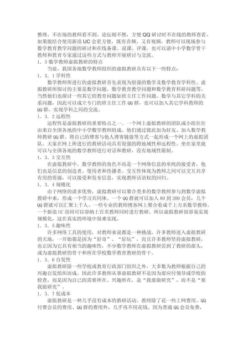 虚拟教研对中小学数学教师专业发展的影响与展望.doc_第3页