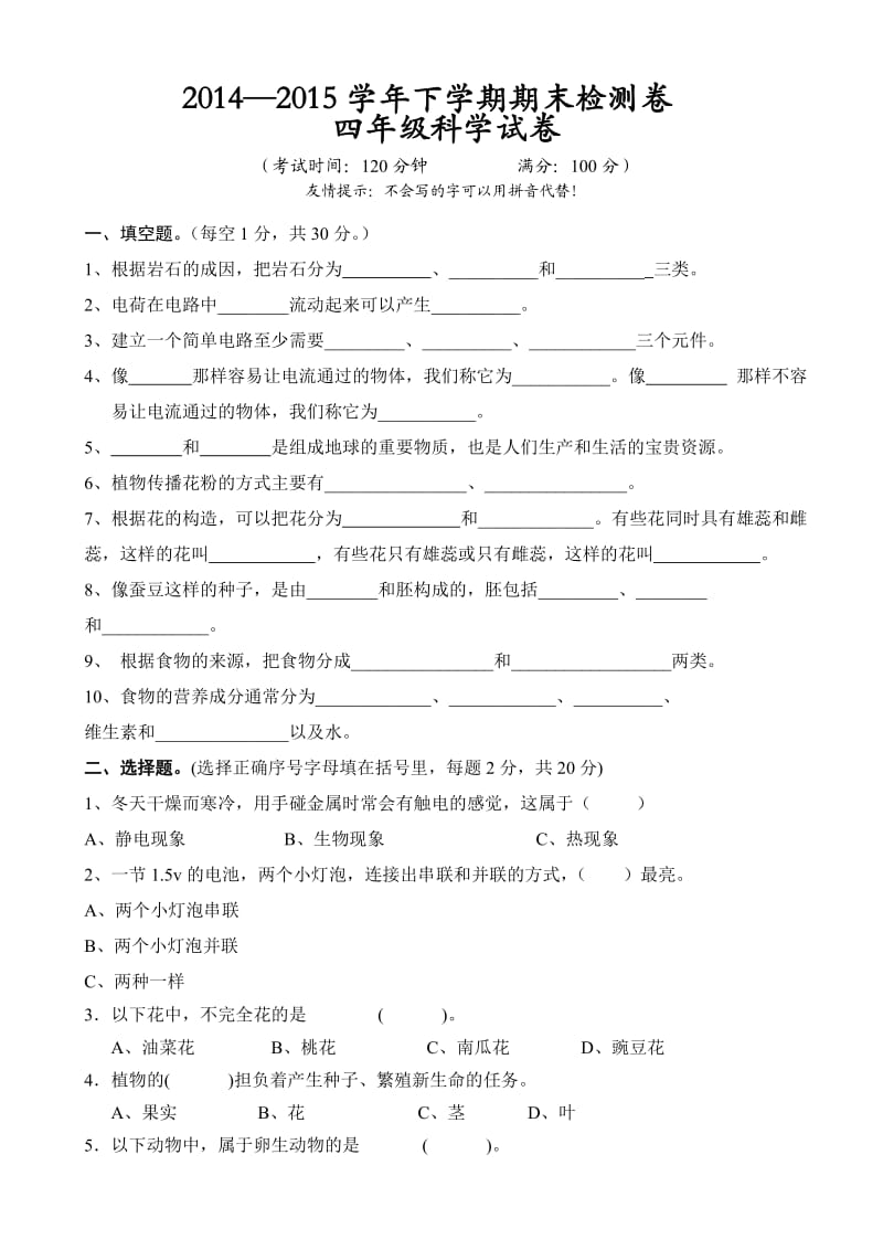 2014-2015学年下学期期末测试四年级科学试卷及答案.doc_第1页