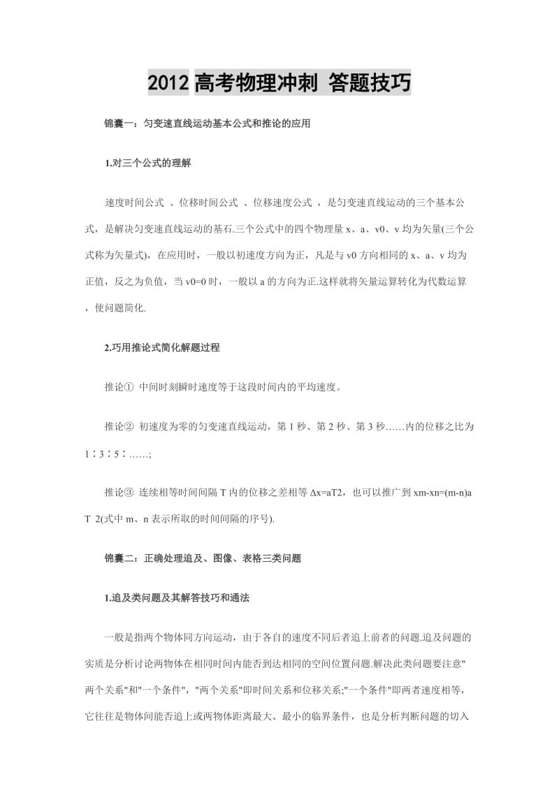 2012高考物理冲刺答题技巧.doc_第1页