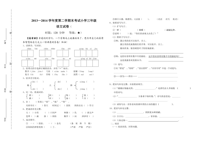 2013-2014学年度第二学期末考试小学三年级语文试卷.doc_第1页