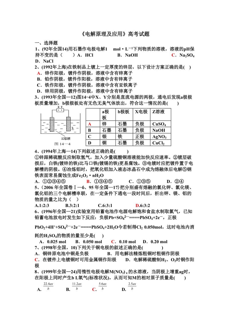 《电解原理及应用》高考试题.doc_第1页