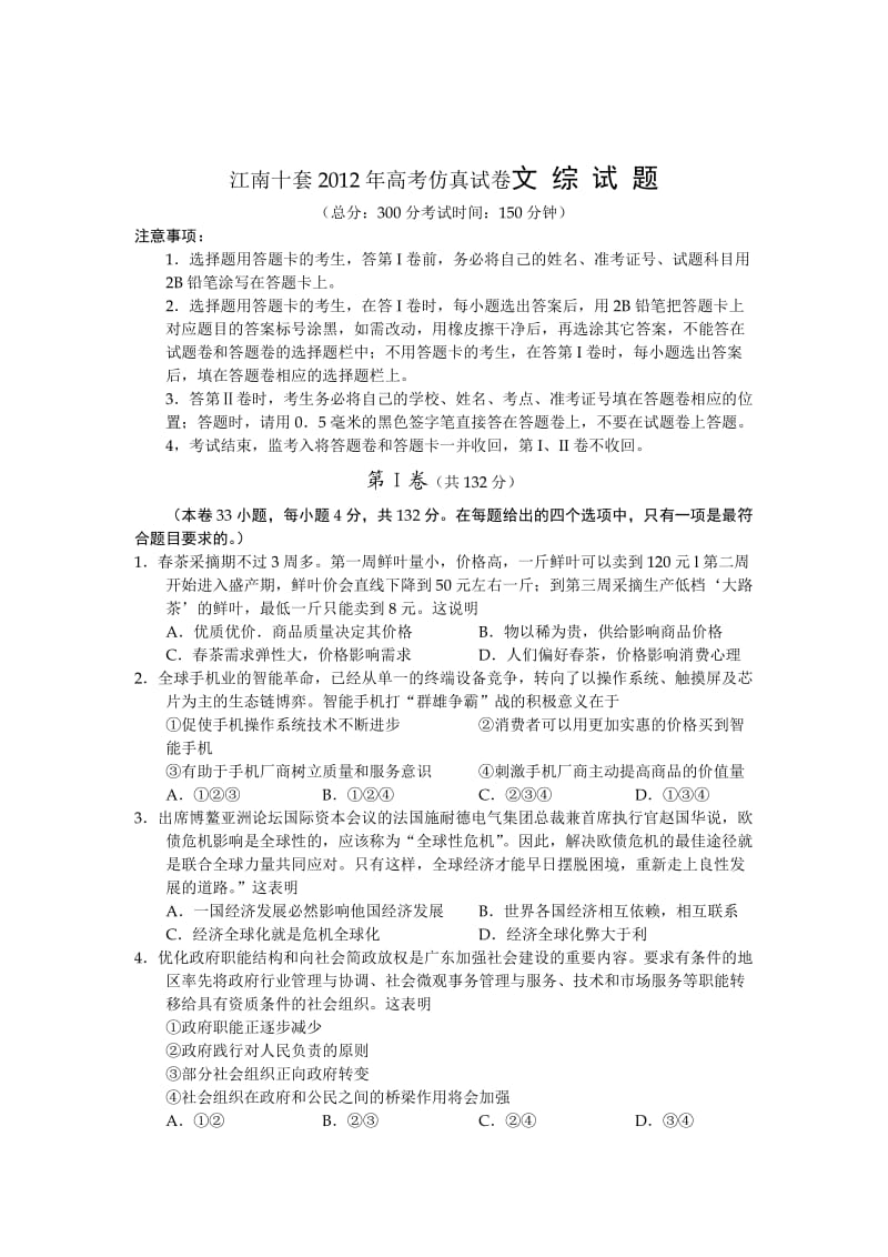 江南十套2012年高考仿真试卷文综.doc_第1页