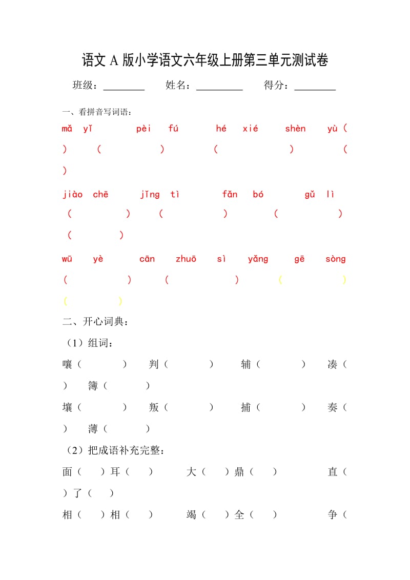 语文A版小学语文六年级上册第三单元测试卷.doc_第1页