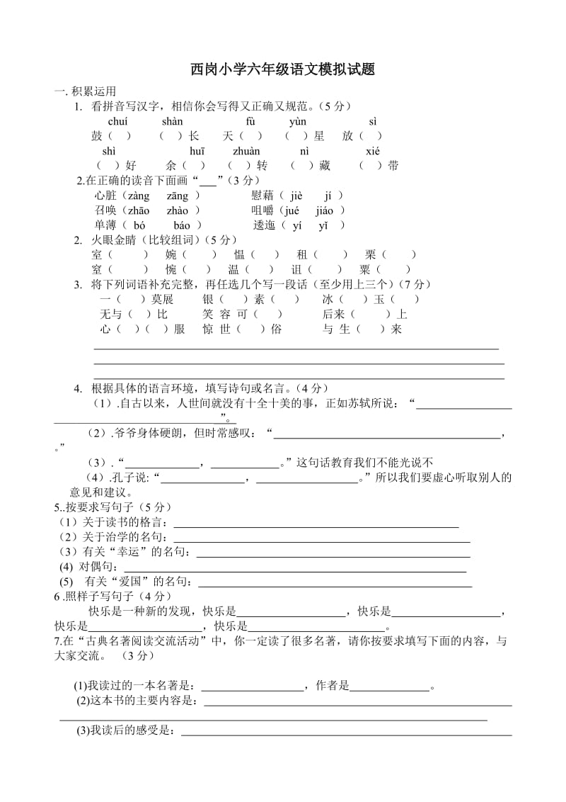 西岗小学六年级语文模拟试题(生修).doc_第1页