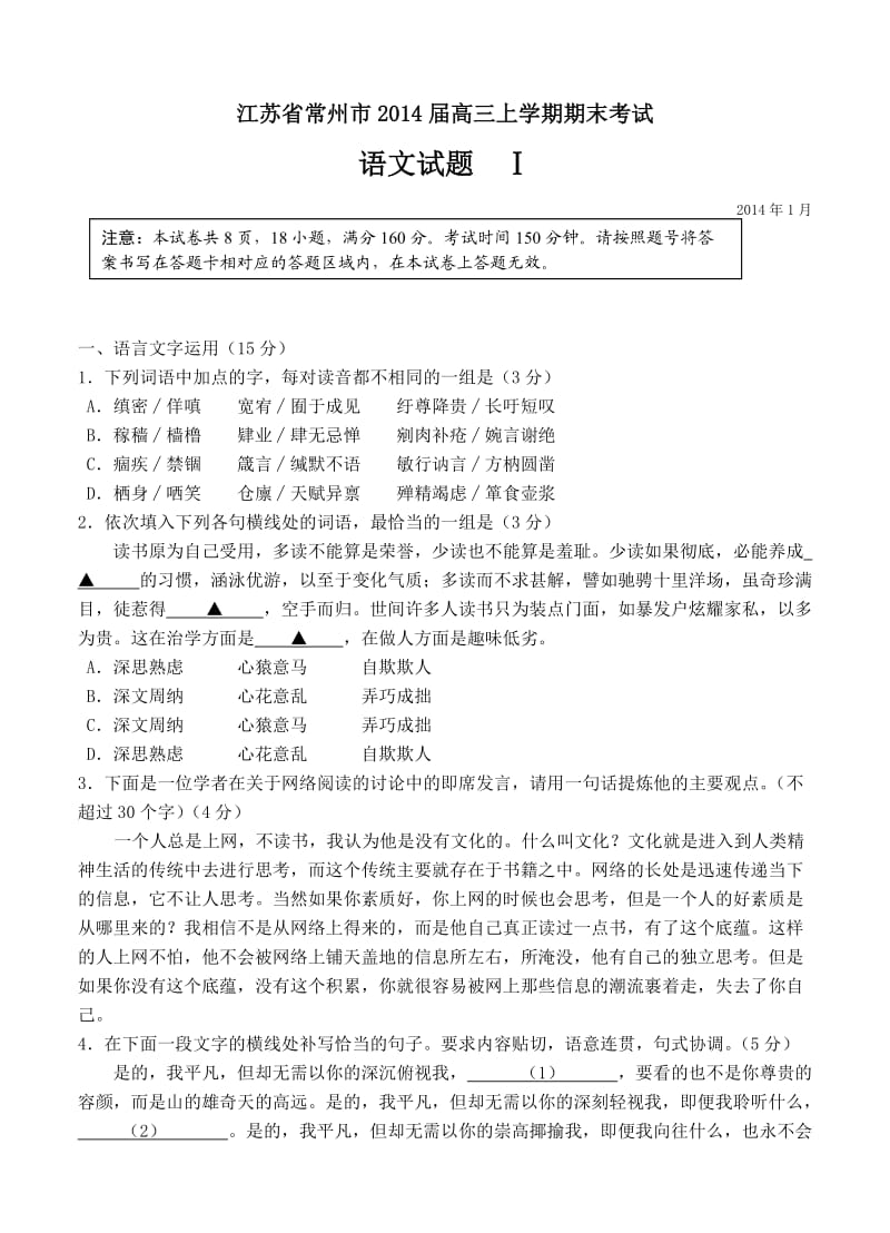 江苏省常州市2014届高三上学期期末考试语文试题.doc_第1页