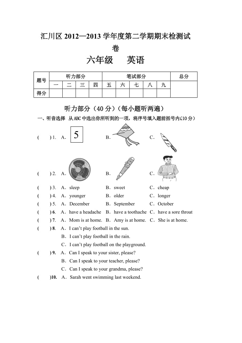 遵义市汇川区2012-2013年度六年级英语升学考试卷.doc_第1页