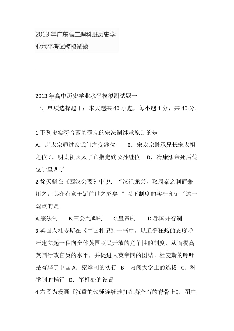 2013年广东高二理科班历史学业水平考试模拟试题.docx_第1页