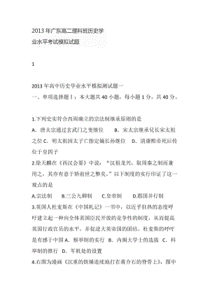 2013年廣東高二理科班歷史學(xué)業(yè)水平考試模擬試題.docx