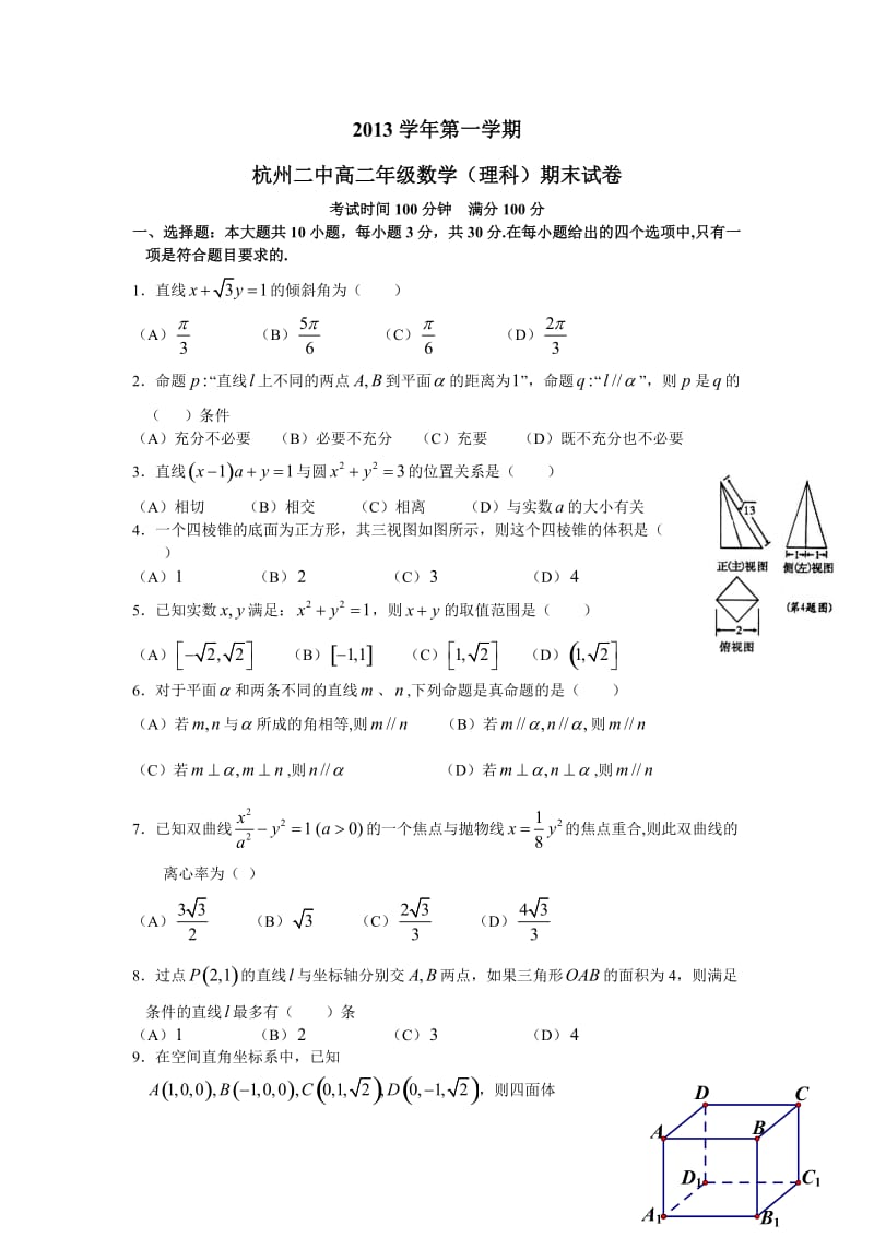 浙江省杭州二中2013-2014学年高二上学期期末数学理试卷Word版含答案.doc_第1页