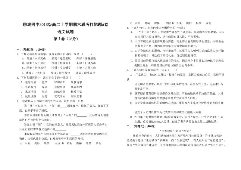 山东省聊城四中09-10学年高二下学期期末考试(语文).doc_第1页