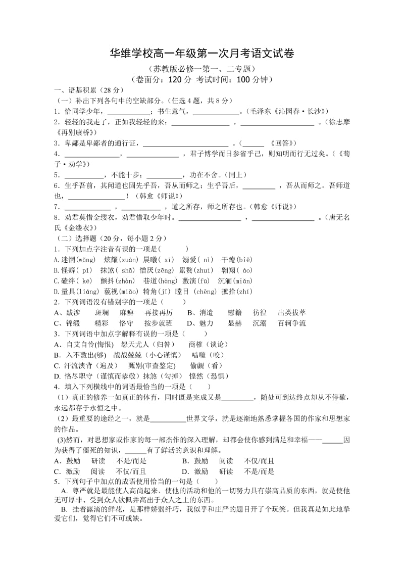 华维学校高一语文苏教必修一第一二专题检测试卷.doc_第1页