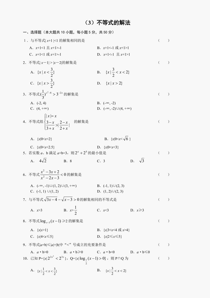 人教版高中数学必修三单元测试不等式的解法及答案.doc_第1页